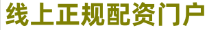 七星策略_炒股优秀配资_股票配资线上平台